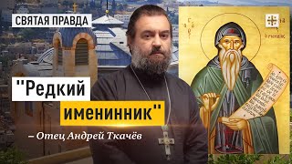 Синергия в жизни с Богом. Отец Андрей Ткачёв
