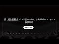 第19回 銀粘土でつくるシルバーアクセサリーコンテスト国際展 受賞作品発表