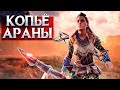 КОПЬЕ АРАНЫ #3 ➤ Horizon Zero Dawn