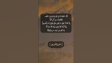 سورة الرعد الآية ١٠ و ١١ بصوت الشيخ محمد صديق المنشاوي