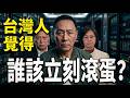 作為一個人,作為台派,傅崐萁跟翁曉玲你們會希望誰立刻滾蛋 | 馬一峰