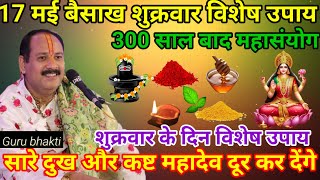 17 मई वैशाख शुक्रवार विशेष उपाय | shukrawar ke upay pradeep mishra | shivmahapuran