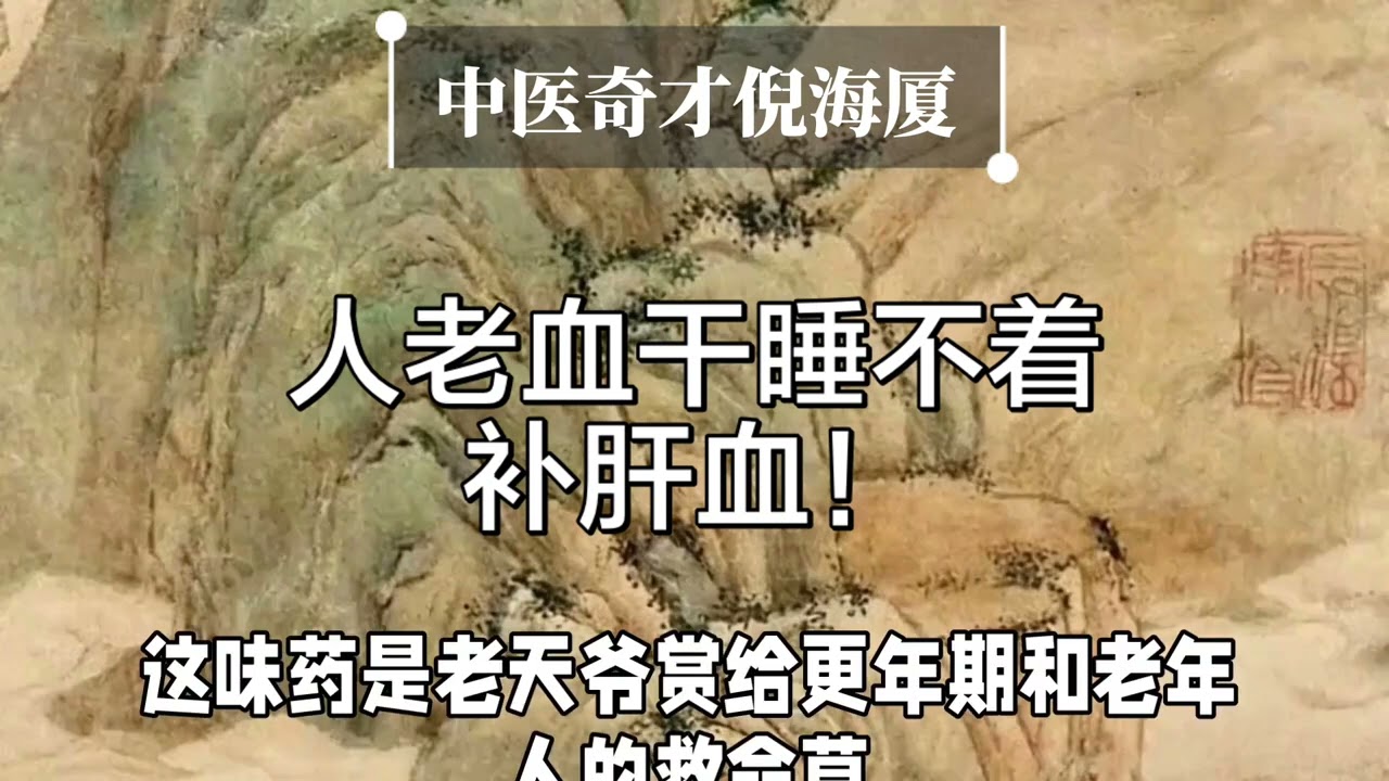 人老血干睡不着补肝血！#涨知识#健康科普