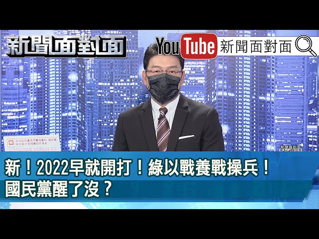 《新！2022早就開打！綠以戰養戰操兵！國民黨醒了沒？》【新聞面對面】2022.01.14