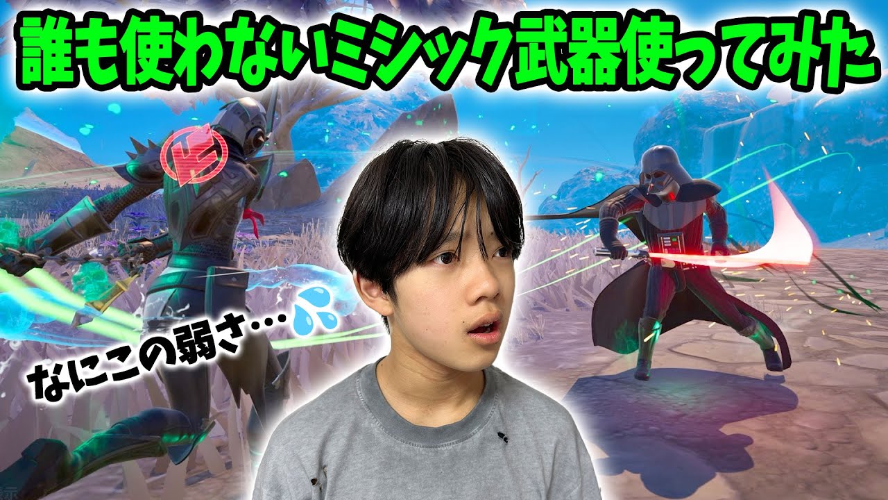 誰も拾わないミシック武器使ってみた！みんなが使わないその理由が…【フォートナイト】
