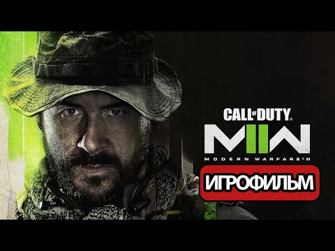 Видео: ИГРОФИЛЬМ Call of Duty Modern Warfare 2 2022 (все катсцены, на русском) прохождение без комментариев