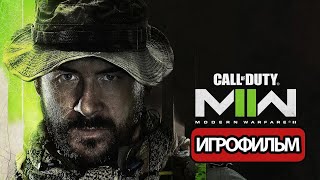 ИГРОФИЛЬМ Call of Duty Modern Warfare 2 2022 (все катсцены, на русском) прохождение без комментариев