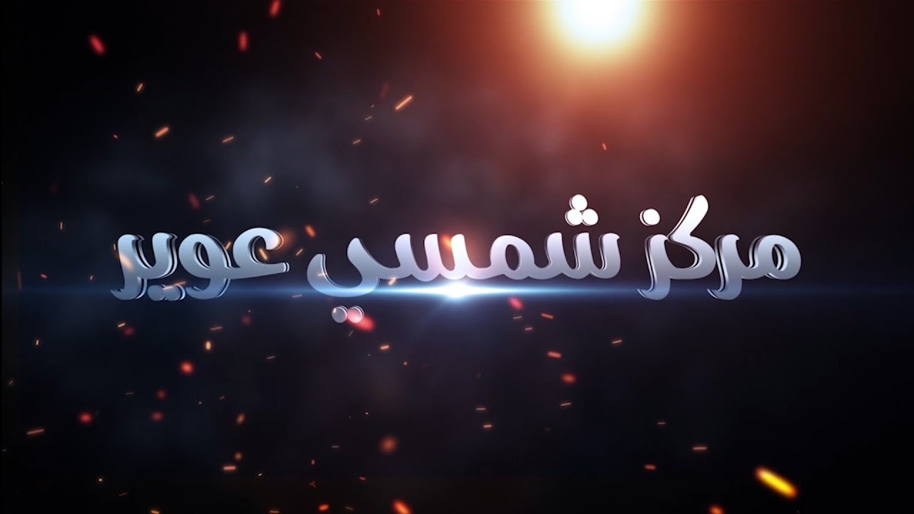 افراح الكساسبة حفل زفاف الشاب قتاده يحيي الحفل الفنان عزت المومني وفرقته الموسيقية