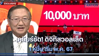 เคลียร์ชัด! ดิจิทัลวอลเล็ต 1 หมื่น เริ่ม พ.ค. 67 | เนชั่นทันข่าวค่ำ | NationTV22