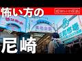 【昭和レトロ】住みたい街ランキングまさかの◯位!危険な街は卒業!?阪神尼崎を歩いて確かめてみた
