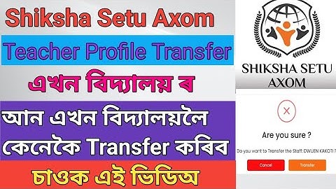 শিক্ষাসেতুত Teachers Profile Transfer কেনেকৈ কৰে অন্য বিদ্যালয়লৈ ।। Shikha Setu Teacher Transfer