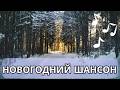 Сборник лучшего новогоднего шансона 2026 который подарит праздничное настроение
