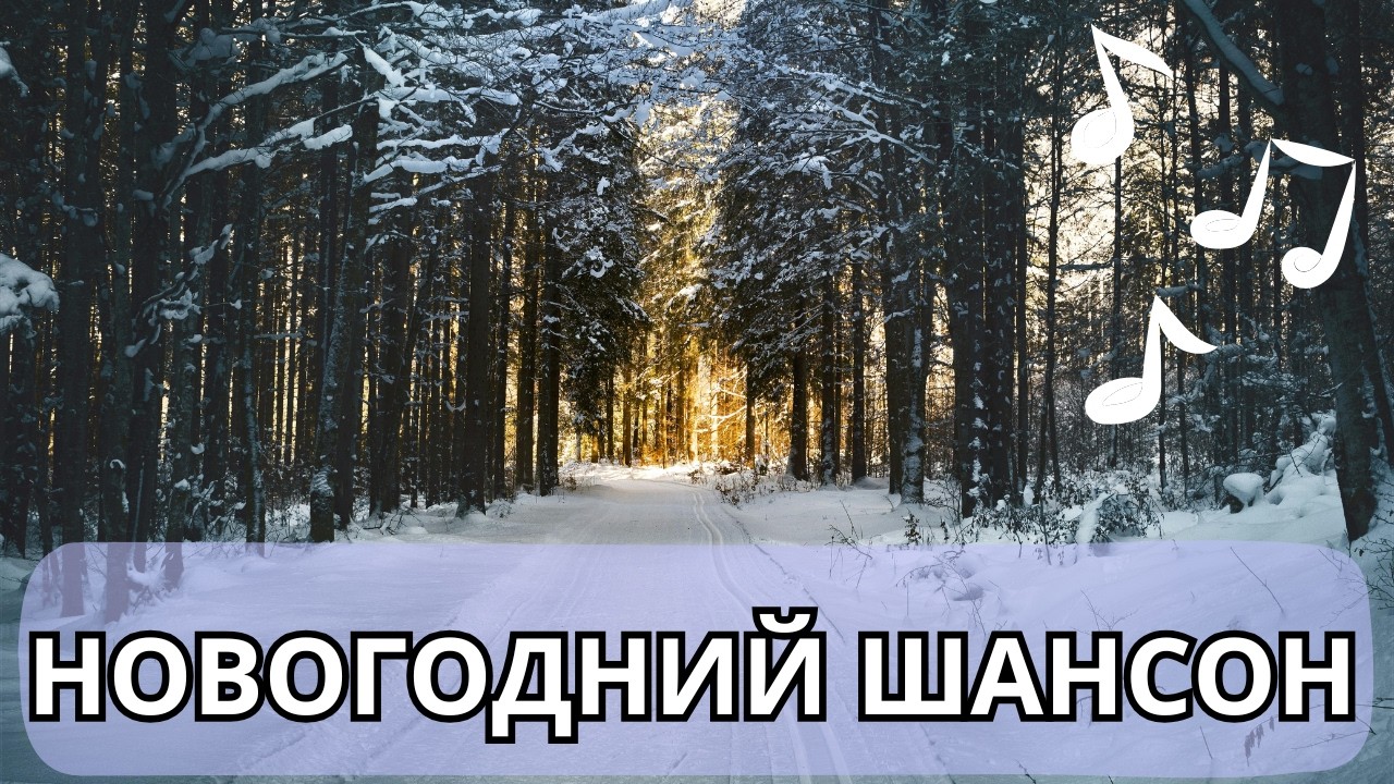 Сборник лучшего новогоднего шансона 2026 который подарит праздничное настроение