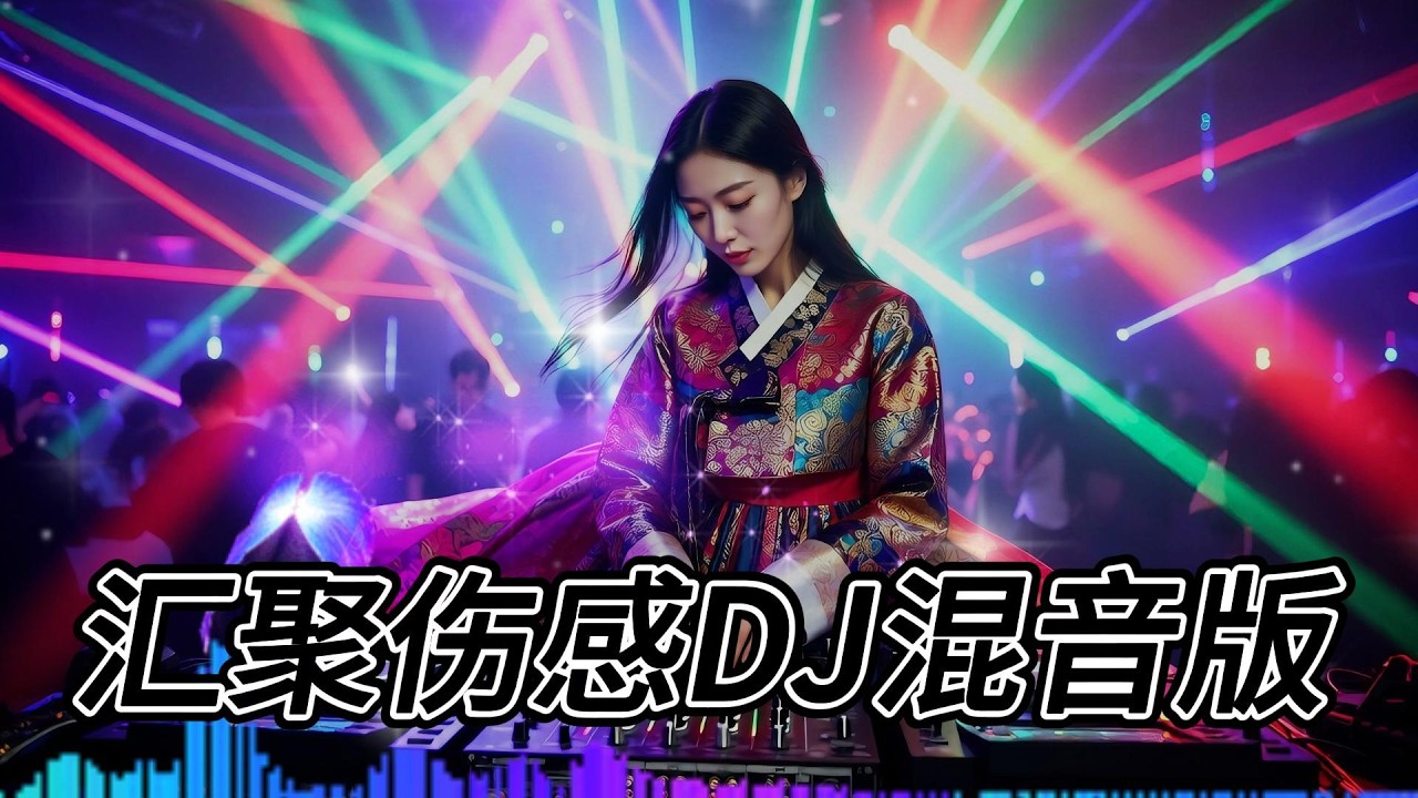 汇聚伤感DJ混音版#抖音流行歌曲 #抖音神曲 #百听不厌的旋律 #车载dj音乐 #热歌热门分享 #热歌推荐 #超重低音 #最新音乐 #dj ...