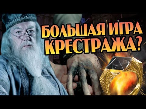 Видео: Зачем Дамблдор Надел Проклятое Кольцо?