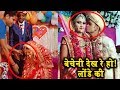 दुल्हन दुल्हे के साथ वरमाला में ही शुरू हो गई बाराती बस देखते रह गए Indian Funny Wedding Part 5