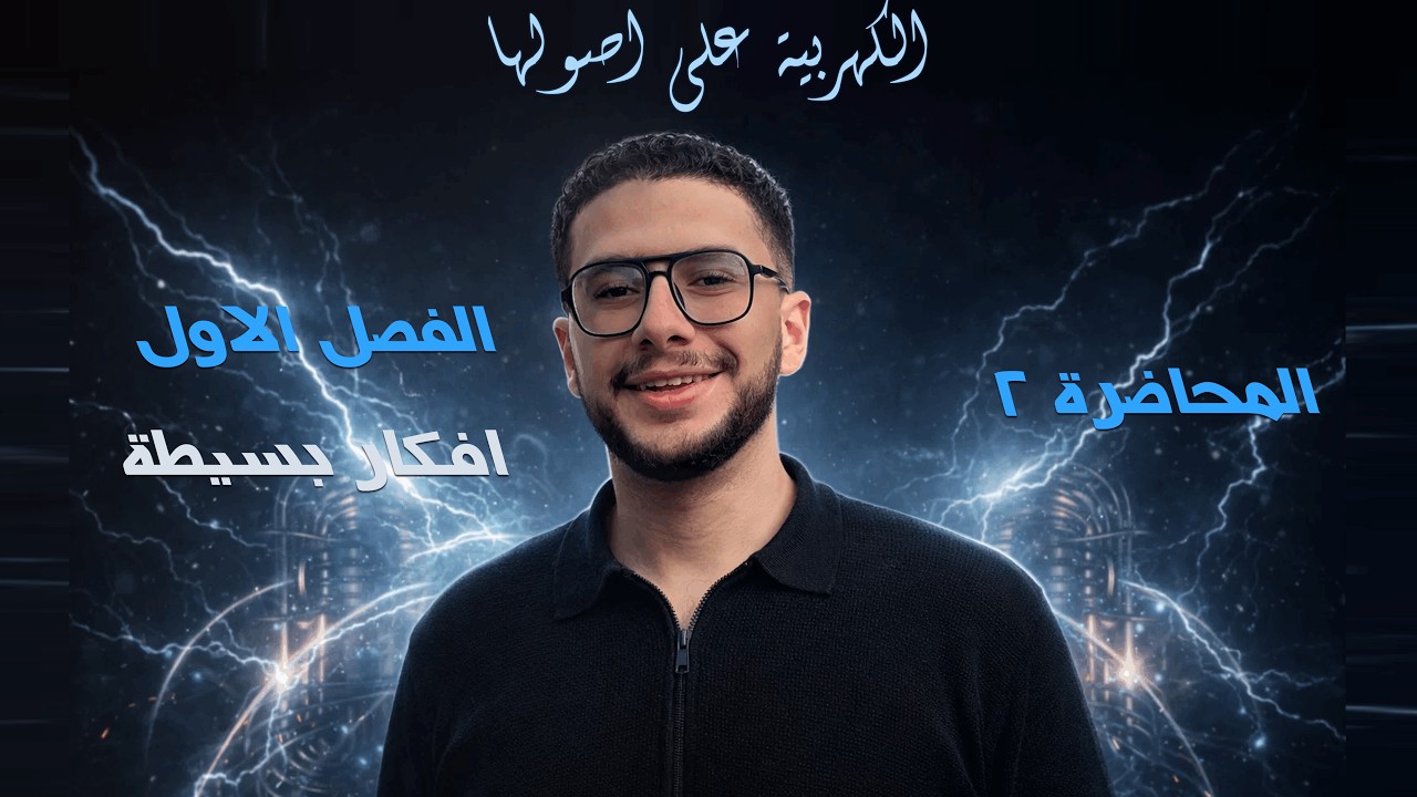 أفكار بسيطة على الفصل الأول كهربية | فيزياء تالتة ثانوي 2026 | معسكر الكهربية على أصولها – محاضرة 2