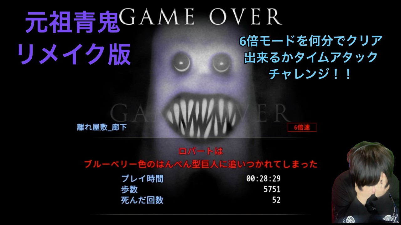 【青鬼】元祖青鬼6倍速モード何分でクリア出来るかタイムアッタクチャレンジ