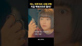 야쿠자의 사랑고백 선물은 강철너클? #일드 #일드추천 #일드입문 #일본드라마 #극주부도 #시손쥰 #코미디