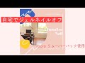 【rooro ジェルリムーバーパック】ジェルネイルオフのやり方