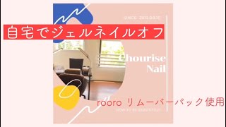 【rooro ジェルリムーバーパック】ジェルネイルオフのやり方