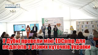 У Дубні провели міні-EDCamp для педагогів з різних куточків України