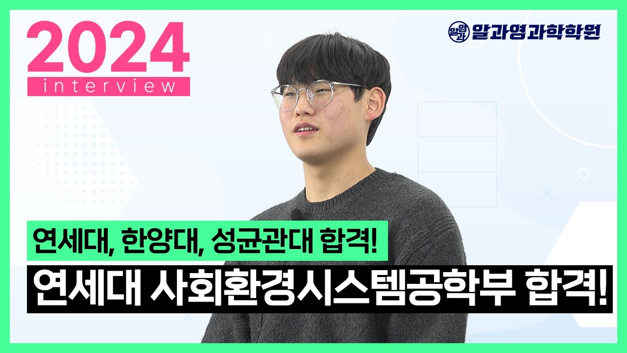 연세대 사회환경시스템공학부 합격! ㅣ 한영고 최우림 인터뷰