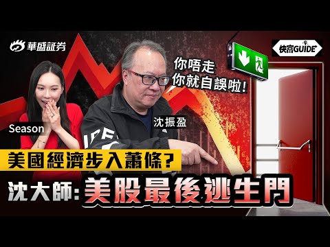 美國經濟步入蕭條? 沈大師: 美國會等唔到佢落任就應該會出事！嘉賓:沈振盈【快富GUIDE】Ep 1 #華盛証券 #美股 #港股 #快富 #deepseek #科技股 - video from Huasheng