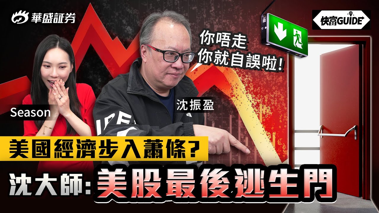 美國經濟步入蕭條? 沈大師: 美國會等唔到佢落任就應該會出事！嘉賓:沈振盈【快富GUIDE】Ep 1 #華盛証券 #美股 #港股 #快富 #deepseek #科技股