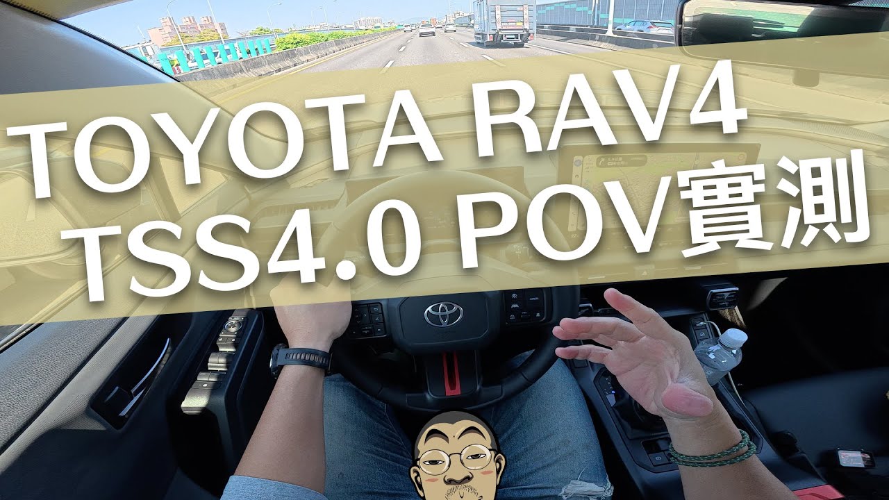 TOYOTA RAV4試駕 TSS4.0 DRCC 全速域主動式車距維持 LTA 車道循跡輔助系統 DMC 駕駛疲勞監測系統 隔音表現 POV