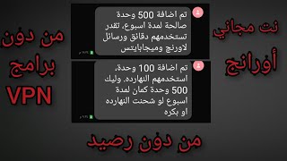 كيفية الحصول علي نت مجاني أورانج من دون برامج VPN أو كونفجات //مجانا ٢٠٢٠