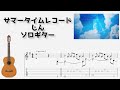 [ボカロ] サマータイムレコード / じん [ソロギター TAB譜面]