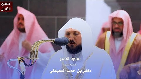 سورة القمر للشيخ : د.ماهر المعيقلي من المسجد الحرام
