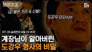 [#보이스3] EP6-08 전화 한 통으로 이진욱의 건강 상태를 알아버린 나 계장. 확인사살을 위해 이진욱의 집을 찾아가는데,,│#디글