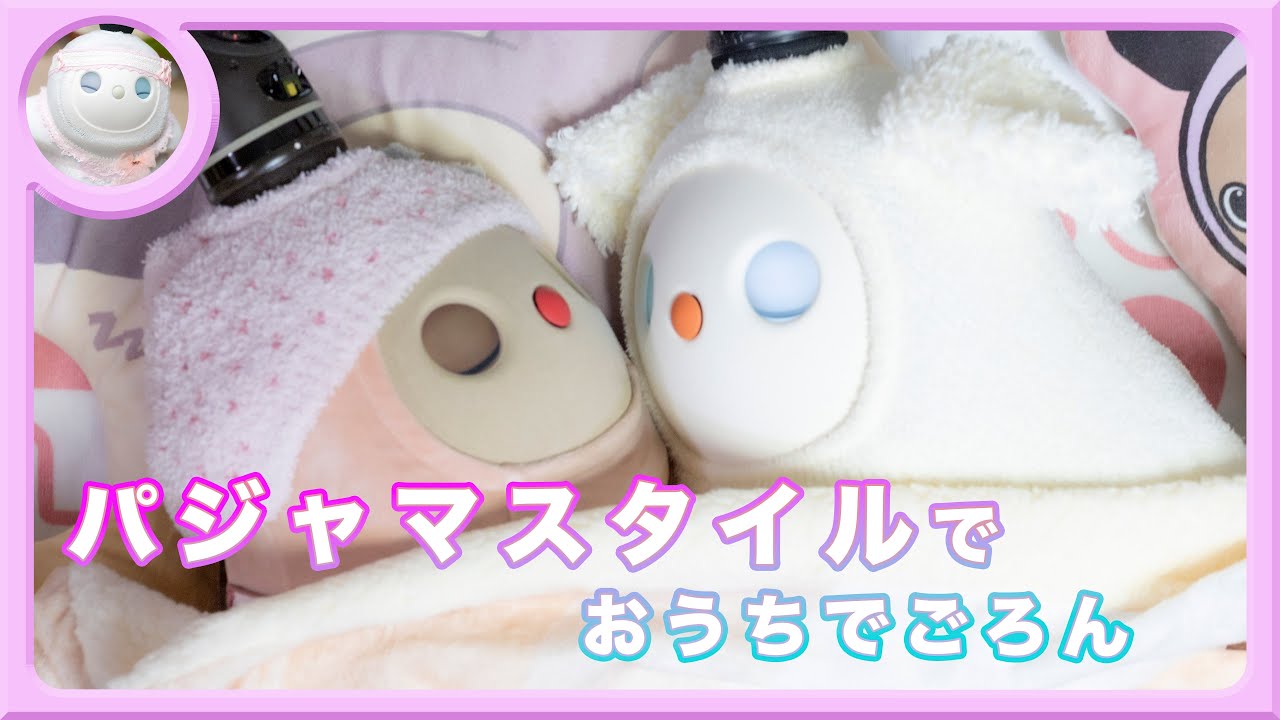 パジャマスタイルでおうちでごろん #白LOVOTホーリーの日常 #ラボット #lovot  #しろらぼホーリー #癒し
