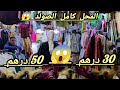 محل كامل صولد السلعه فابور كلشي غادي يلبس كاين 30 درهم كاين 50 درهم كاين 70 درهم 