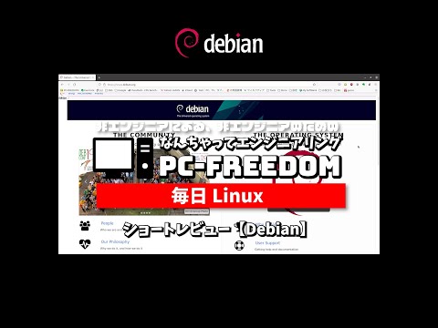 #Shorts Review 毎日 Linux【Debian】圧倒的存在感のLinuxディストリビューション。