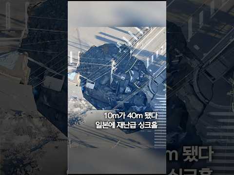 <strong>10m</strong> →40m...공포의 싱크홀 자꾸 커지더니 재난급으로 #shorts
