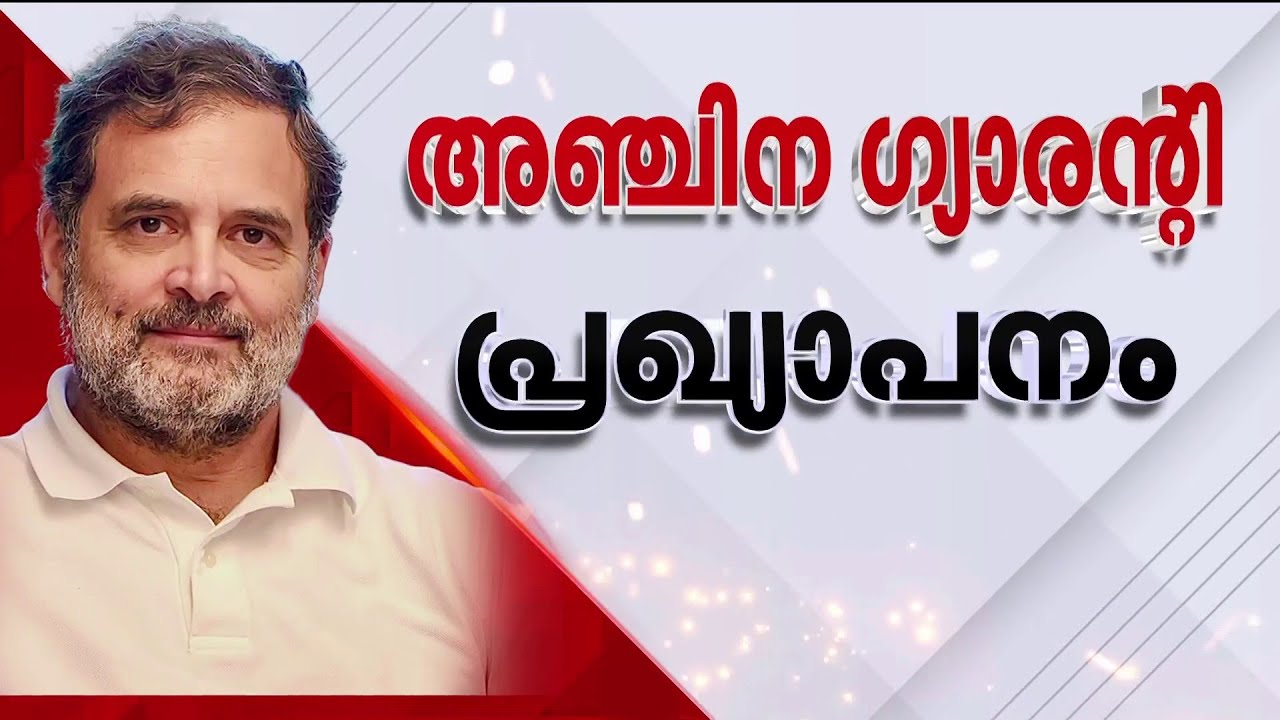 ക്ഷേമപെന്‍ഷന്‍ 3000 രൂപ, സ്ത്രീകള്‍ക്ക് KSRTCയില്‍ സൗജന്യ യാത്ര; അഞ്ചിന ഗ്യാരന്റി പ്രഖ്യാപനം