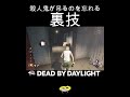 殺人鬼が吊るのを忘れる裏技【DBD】#shorts #dbd #きーろ