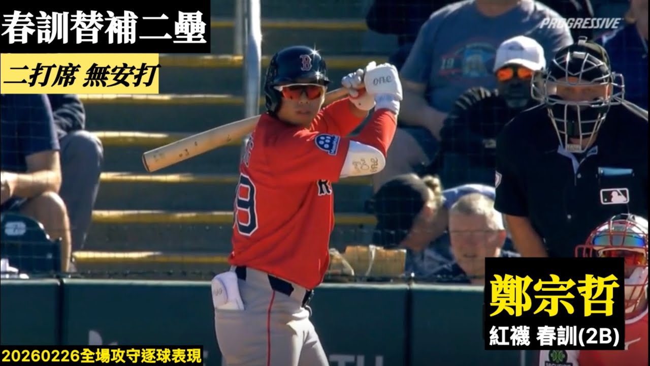 20260226鄭宗哲(紅襪春訓)2B替補｜替補二壘手,二打席無建樹