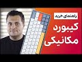 کیبورد مکانیکی چی بخرم راهنمای خرید کیبرد مکانیکی کیبورد مکانیکی چی بخرم راهنمای خرید کیبرد مکانیکی
