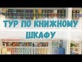 ТУР ПО КНИЖНЫМ ПОЛКАМ #1