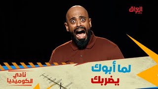 نادي الكوميديا | الحلقة 4 | لما أبوك يضربك وإنت مش عارف ايش تقول
