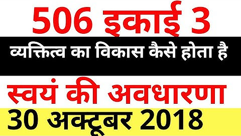 506 इकाई 3 । 506 question answer । 506 nios deled । mohan verma