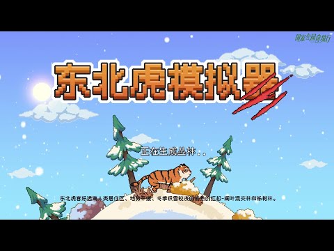 [Li Baini] "121" Siberian Tiger Simulator! Come in and immerse yourself in a day with a Siberian ...