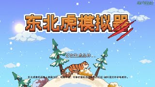 【李白尼】「121」東北虎模擬器！ 進來，沈浸式體驗東北虎的一天吧！