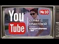 Успеть все! Стрим с Ермиловой