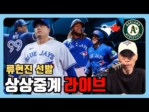 상상중계 류현진 선발 출격 시즌 4승 도전 토론토 블루제이스 Vs 오클랜드 어슬래틱스 