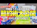 【全員やるべき】物価高に負けないすごい節約術/20代で1500万円貯めた節約主婦